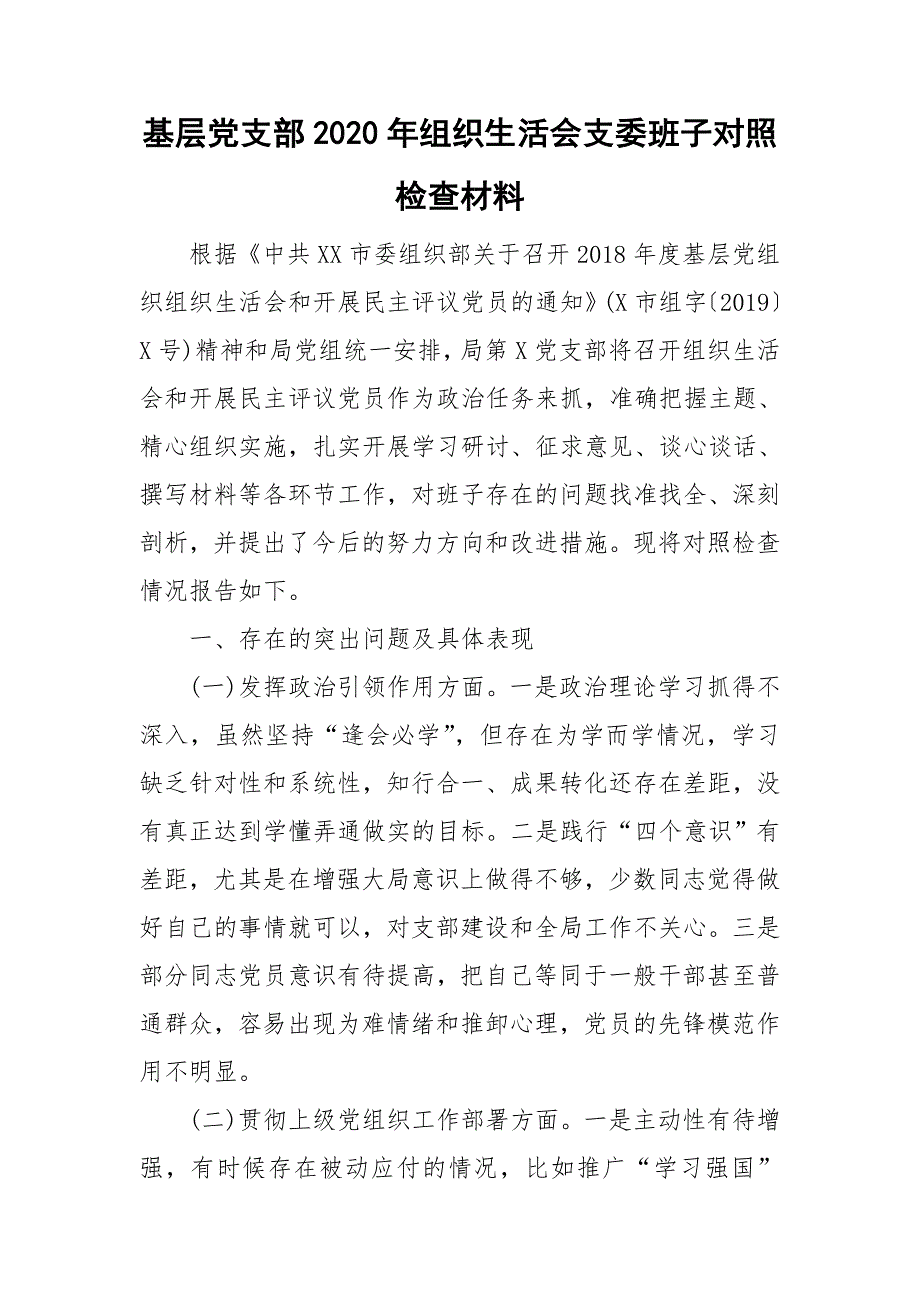 基层党支部2020年组织生活会支委班子对照检查材料.doc_第1页