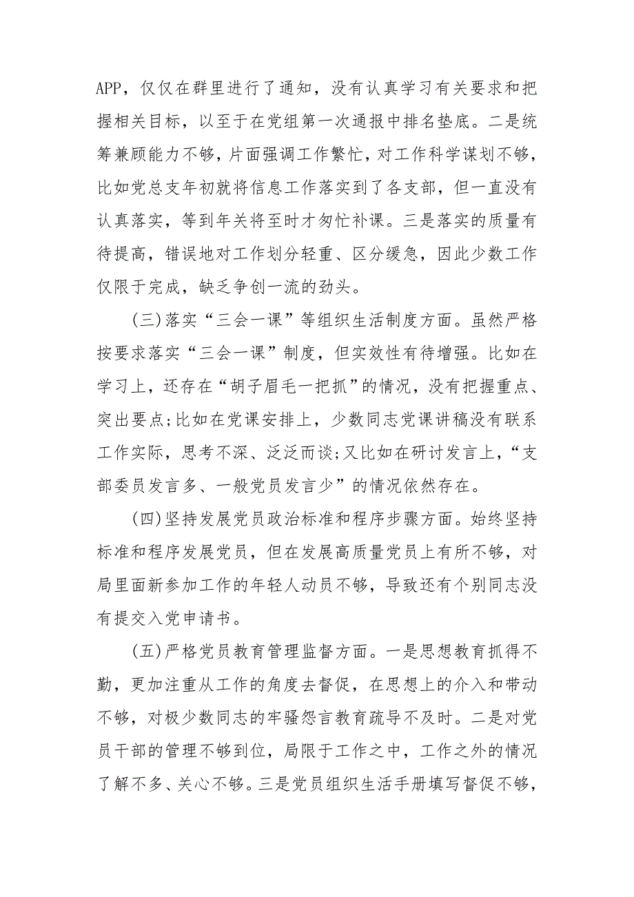 基层党支部2020年组织生活会支委班子对照检查材料.doc_第2页