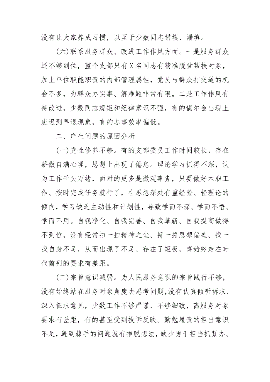 基层党支部2020年组织生活会支委班子对照检查材料.doc_第3页