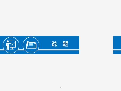 初中数学说题完整PPT课件.ppt