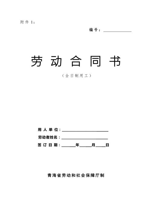 劳动合同书青海省劳动和社会保障厅制.doc