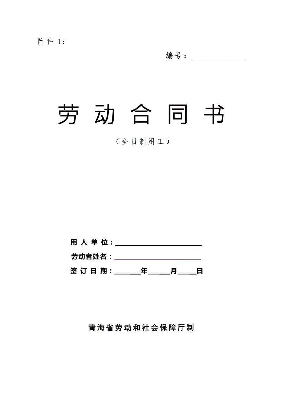 劳动合同书青海省劳动和社会保障厅制.doc_第1页