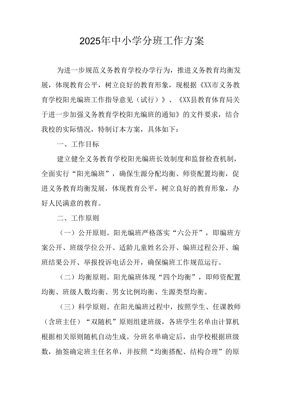 2025年开展中小学分班工作方案 合计6份.docx_第1页