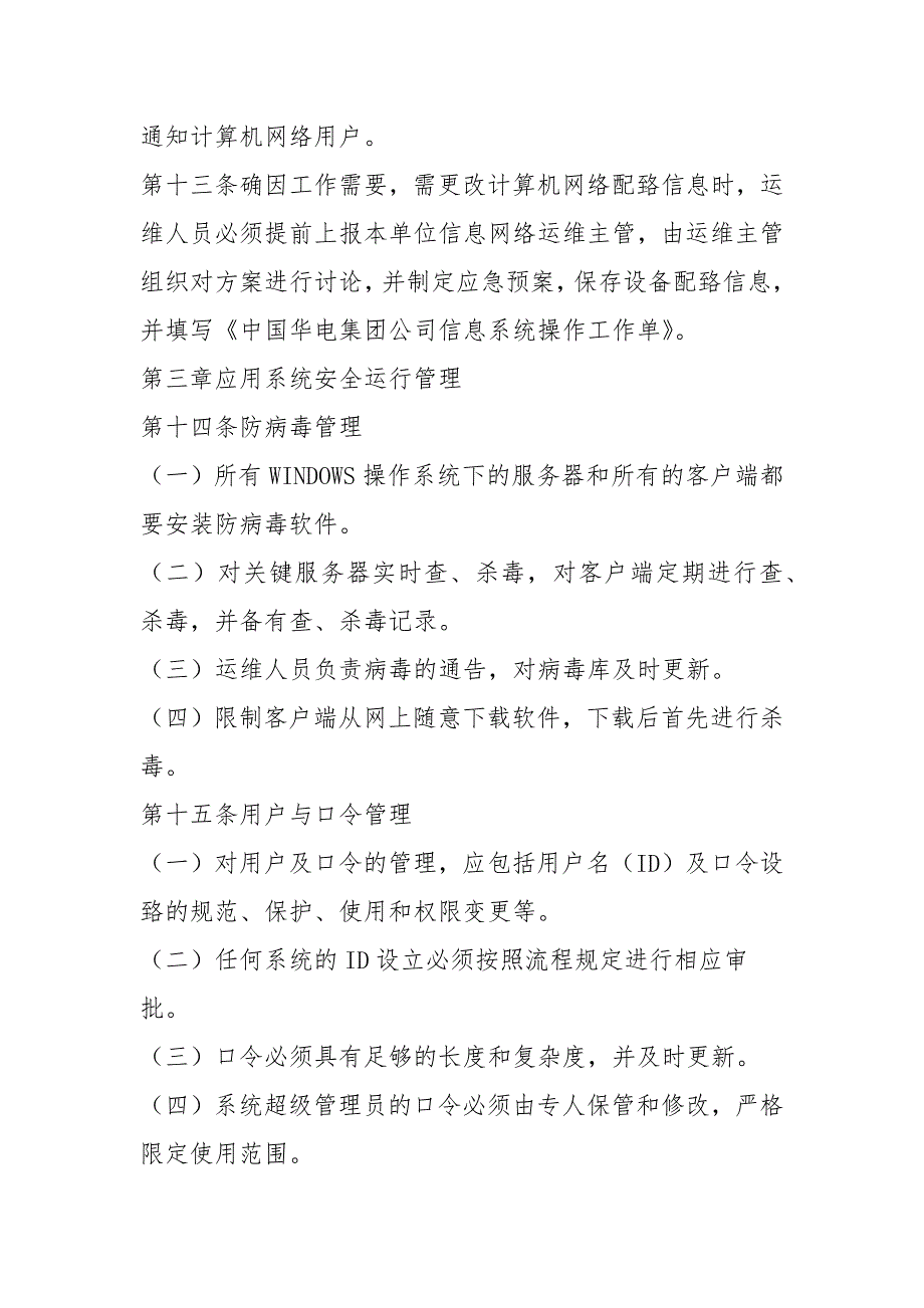 华电集团信息化建设安全规范.docx_第3页