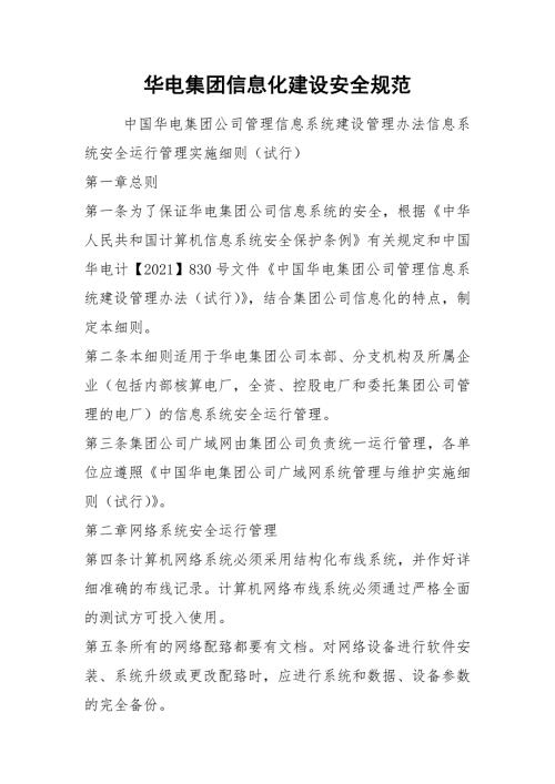 华电集团信息化建设安全规范.docx