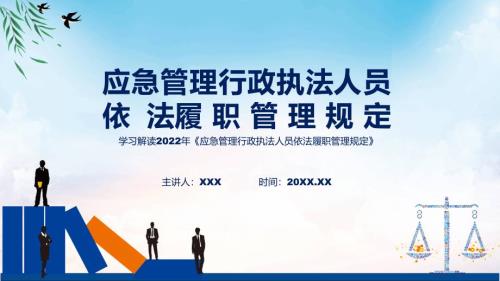完整解读2022年应急管理行政执法人员依法履职管理规定PPT课件.pptx