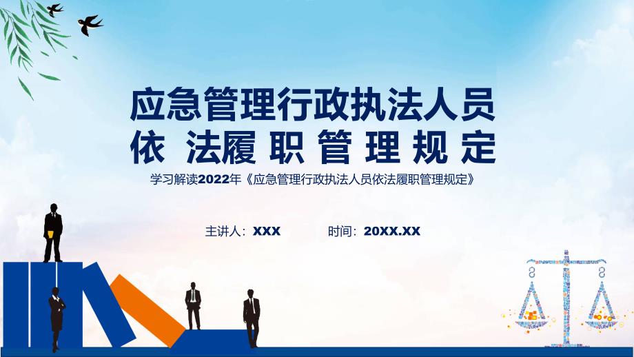 完整解读2022年应急管理行政执法人员依法履职管理规定PPT课件.pptx_第1页