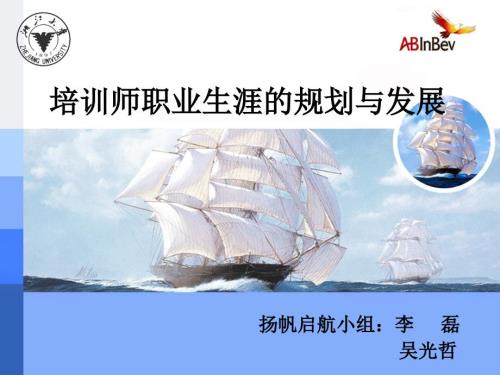 培训师职业生涯的规划与发展.ppt