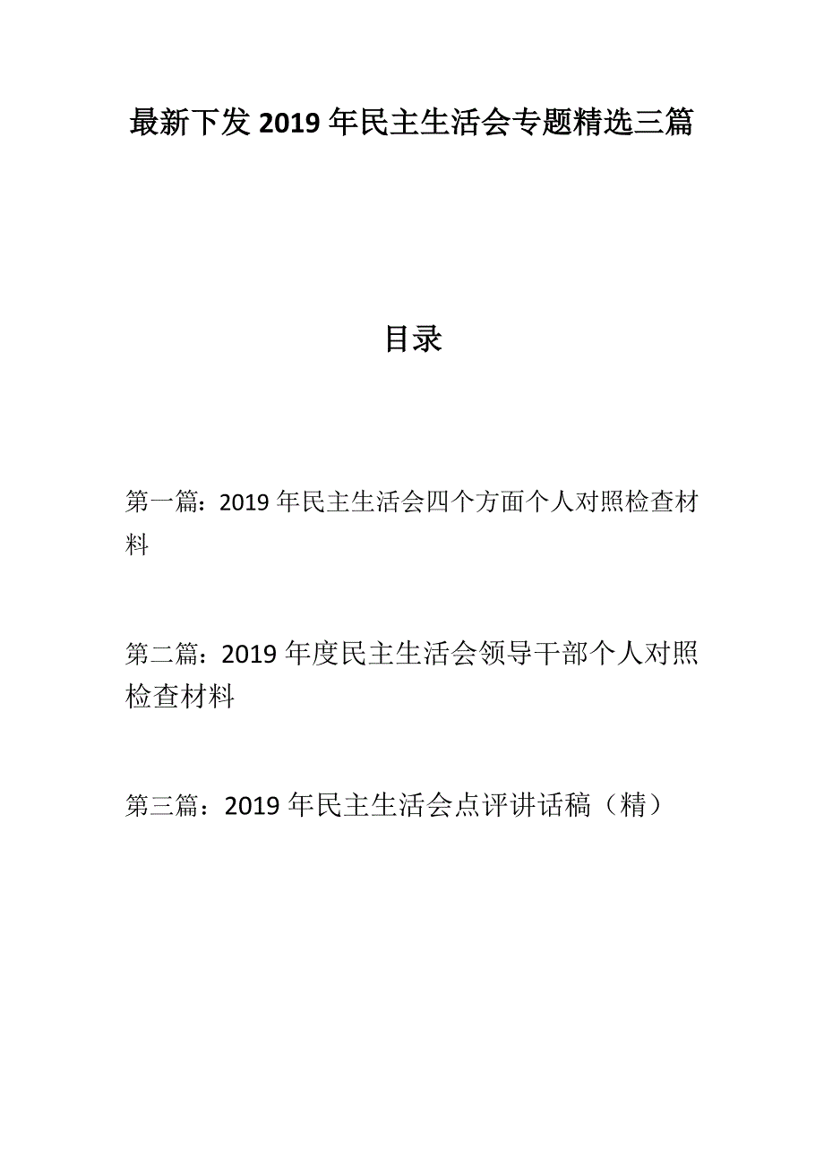 定制版民主生活会最新下发民主生活会专题精选三篇思想政治精神状态工作作风为民情怀4方面民主生活会个人对照检查材料强化创新理论武装树牢四个意识.docx_第1页
