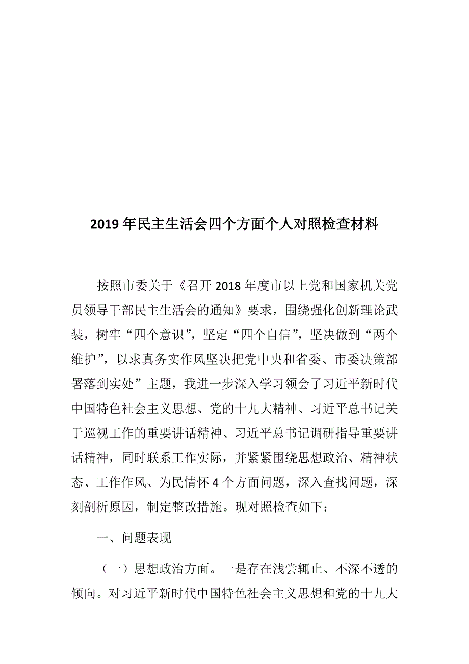 定制版民主生活会最新下发民主生活会专题精选三篇思想政治精神状态工作作风为民情怀4方面民主生活会个人对照检查材料强化创新理论武装树牢四个意识.docx_第2页