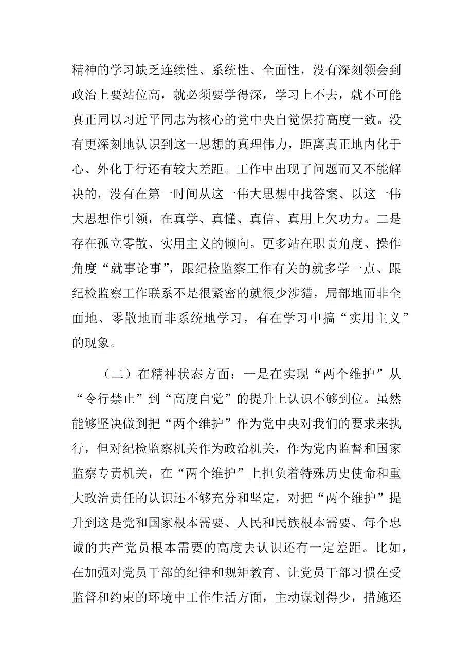定制版民主生活会最新下发民主生活会专题精选三篇思想政治精神状态工作作风为民情怀4方面民主生活会个人对照检查材料强化创新理论武装树牢四个意识.docx_第3页