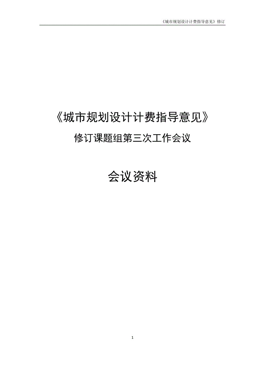 城市规划设计计费指导意见修订稿.doc_第1页