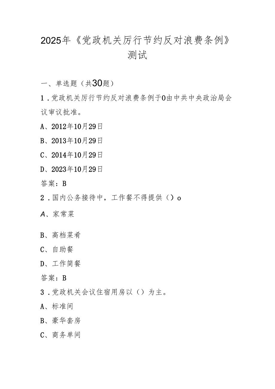 2025年《党政机关厉行节约反对浪费条例》学习知识测试考试题库.docx_第1页
