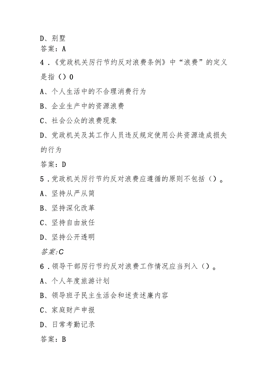 2025年《党政机关厉行节约反对浪费条例》学习知识测试考试题库.docx_第2页