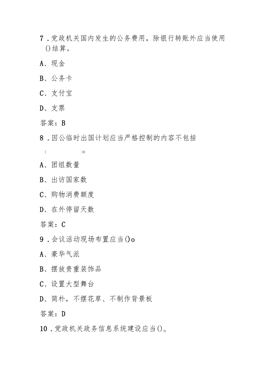 2025年《党政机关厉行节约反对浪费条例》学习知识测试考试题库.docx_第3页