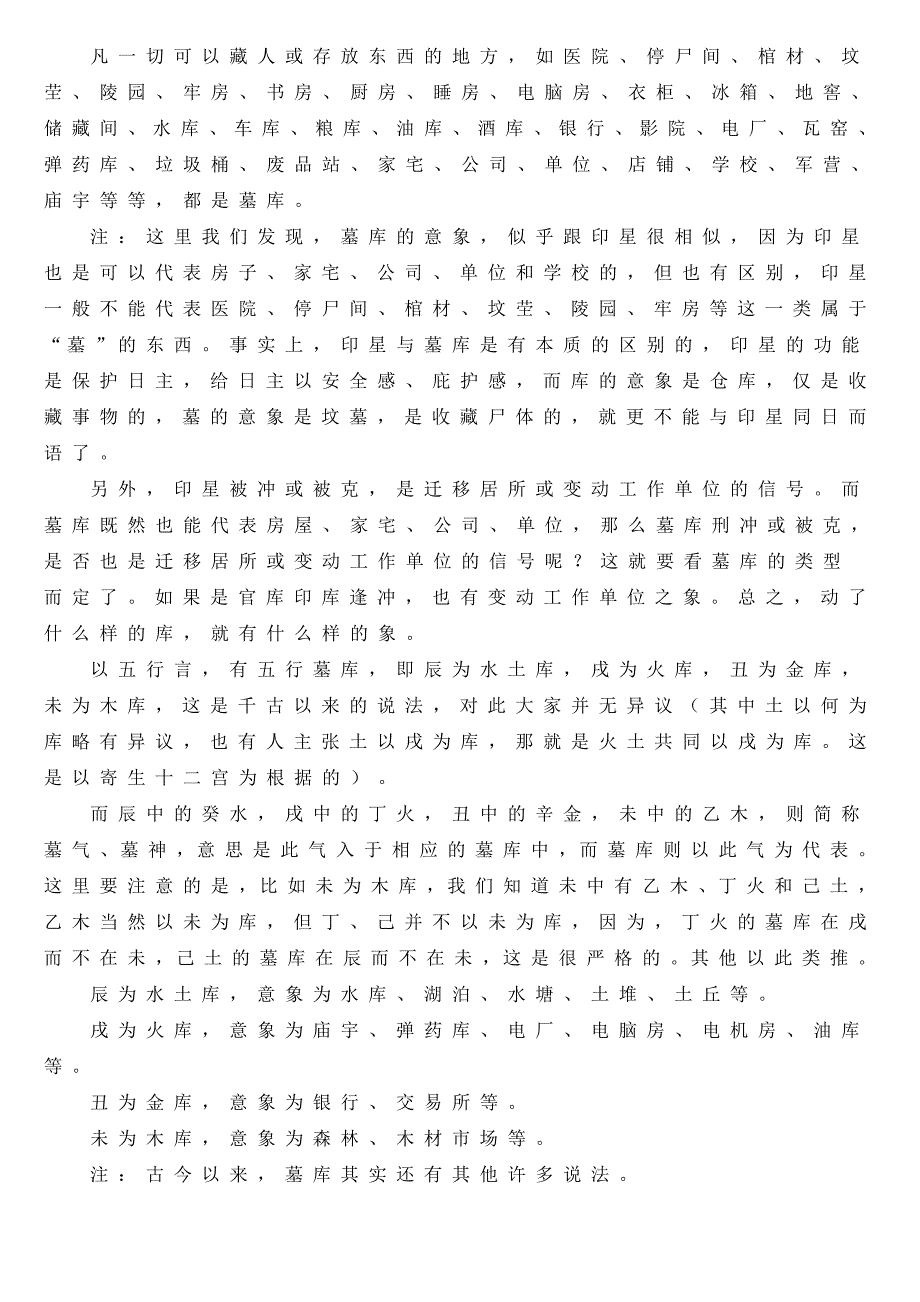四柱八字墓库说墓库入墓出墓入库出库.doc_第2页