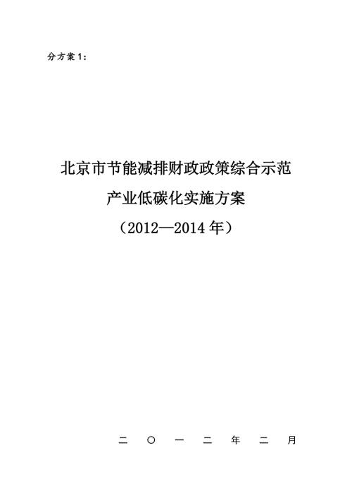 北京市节能减排财政政策综合示范产业低碳化实施方案.doc