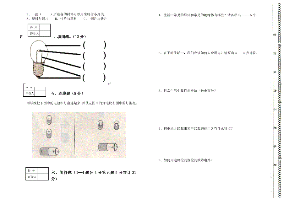 四年级科学下册单元检测题.doc_第2页
