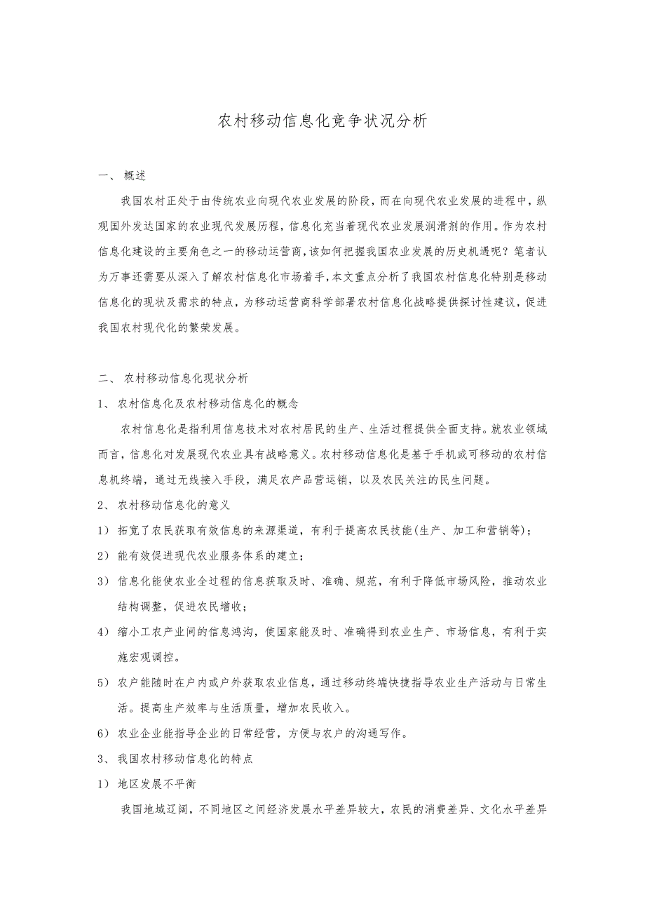 农村信息化竞争状况分析n.doc_第1页