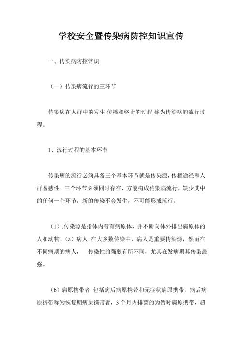 学校安全暨传染病防控知识宣传.doc