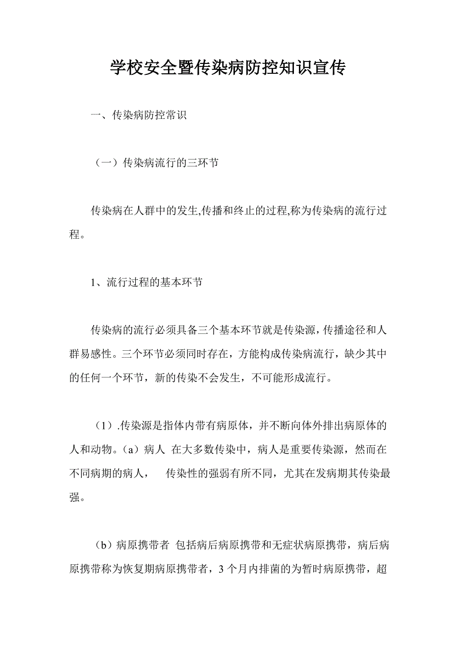 学校安全暨传染病防控知识宣传.doc_第1页