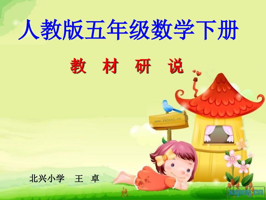 五年级数学下册说课标说教材.ppt_第1页