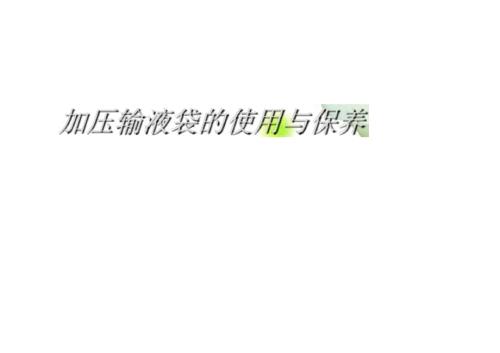 加压输液袋的使用与保养.doc