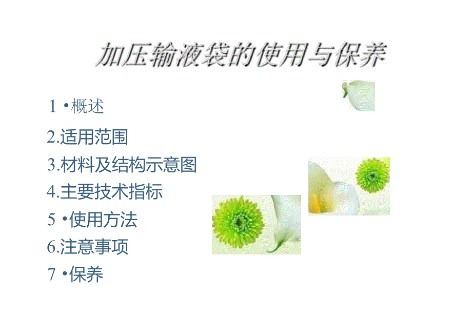 加压输液袋的使用与保养.doc_第2页