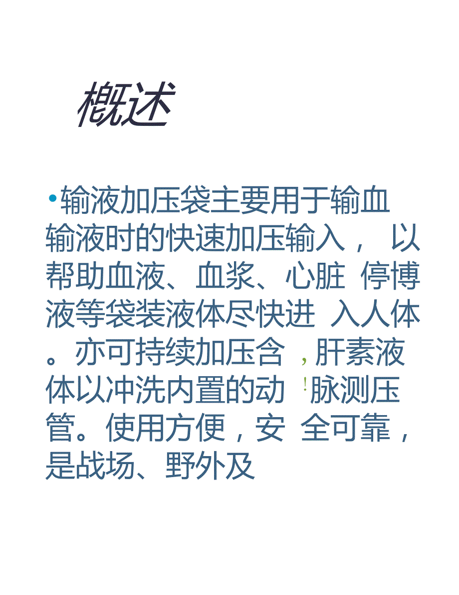 加压输液袋的使用与保养.doc_第3页