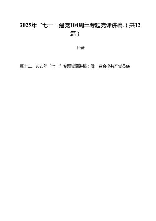 (12篇)2025年“七一”建党104周年专题党课讲稿.（精选）.docx