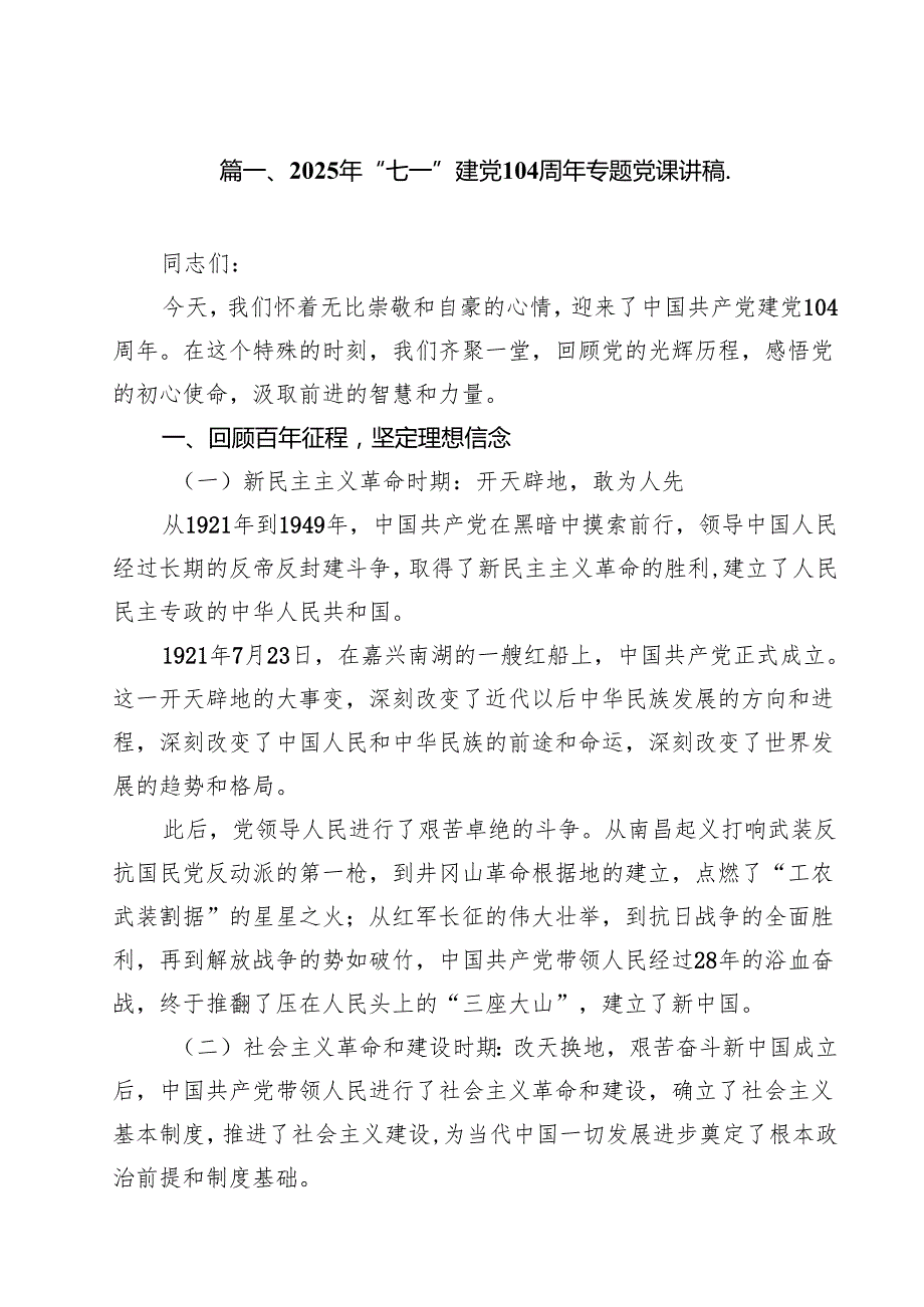 (12篇)2025年“七一”建党104周年专题党课讲稿.（精选）.docx_第2页