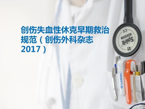 创伤失血性休克早期救治规范.ppt