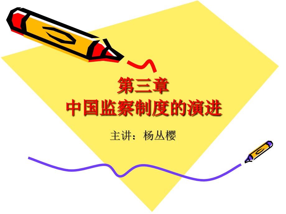 中国监察制度的历史沿革.ppt_第1页