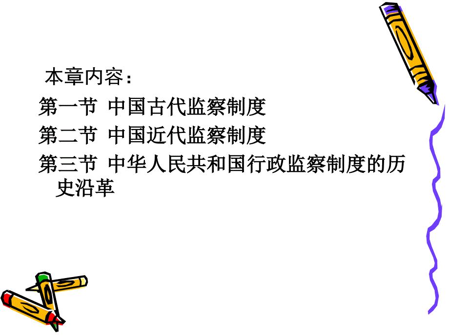 中国监察制度的历史沿革.ppt_第2页