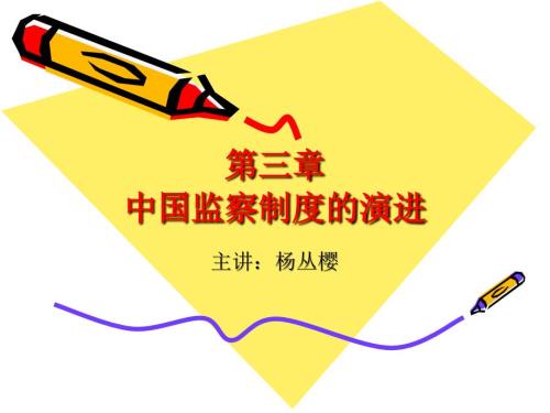 中国监察制度的历史沿革.ppt