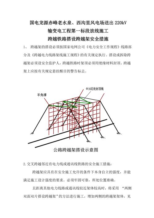 公路电力线路交叉跨越一般施工措施.doc