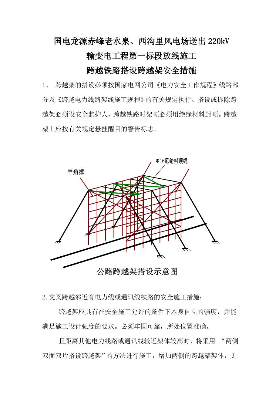 公路电力线路交叉跨越一般施工措施.doc_第1页