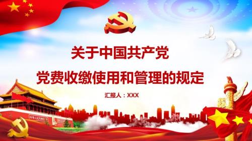 关于中国共产党党费收缴使用和管理的规定专题培训订制课件PPT模板.ppt