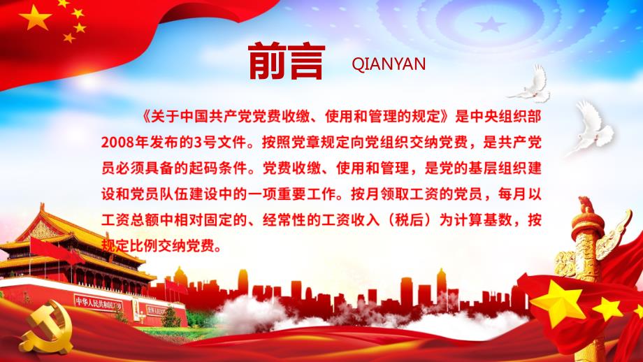 关于中国共产党党费收缴使用和管理的规定专题培训订制课件PPT模板.ppt_第2页
