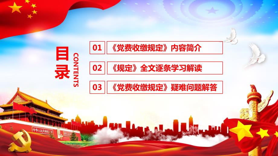 关于中国共产党党费收缴使用和管理的规定专题培训订制课件PPT模板.ppt_第3页