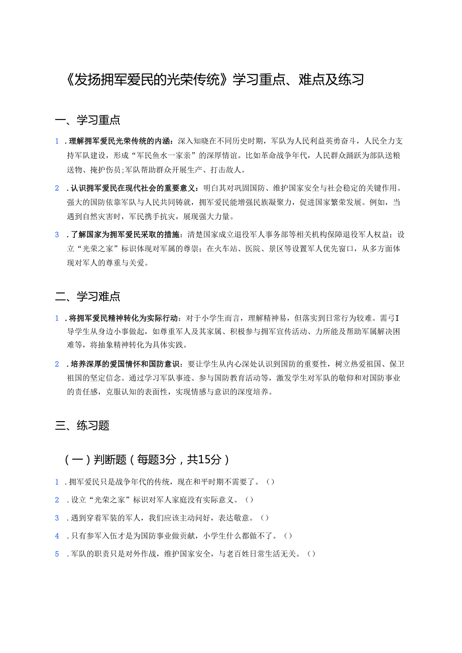《发扬拥军爱民的光荣传统》学习重点、难点及练习.docx_第1页
