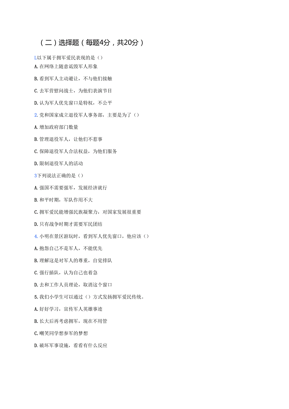 《发扬拥军爱民的光荣传统》学习重点、难点及练习.docx_第2页