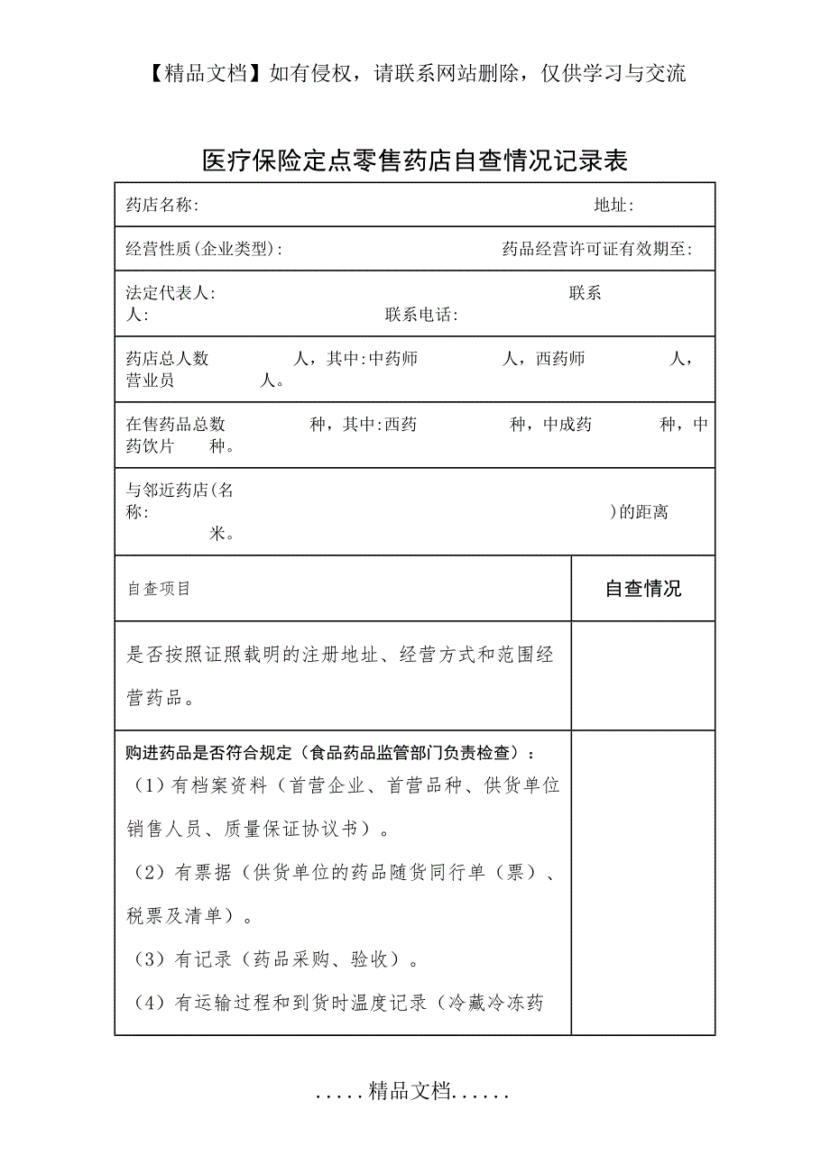 医疗保险定点零售药店自查情况记录表.doc_第2页