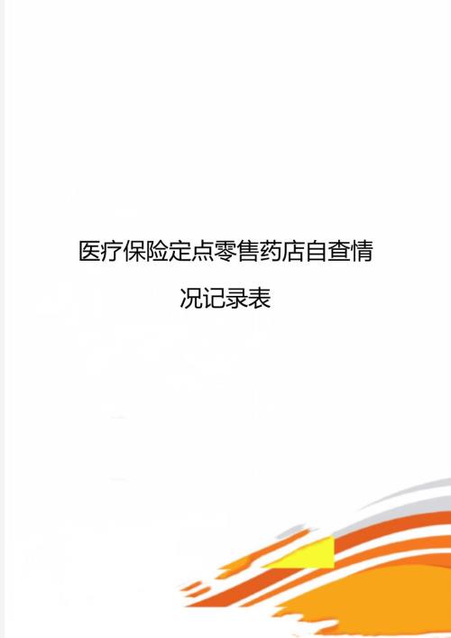 医疗保险定点零售药店自查情况记录表.doc