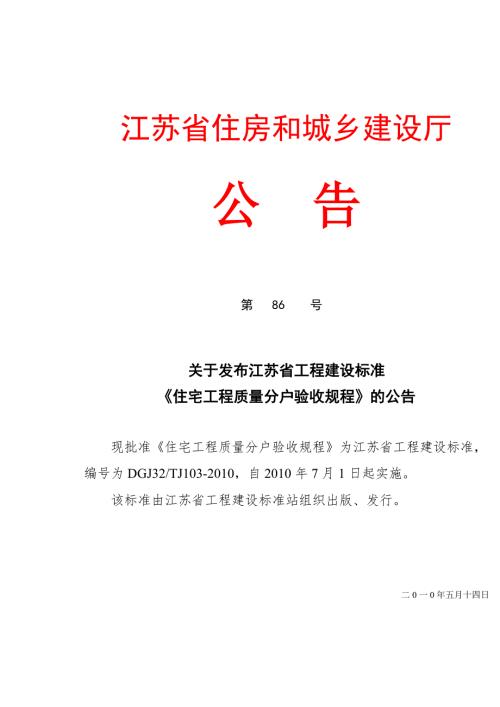 住宅工程质量分户验收规程doc63页.docx