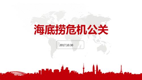 危机公关应对处理.ppt