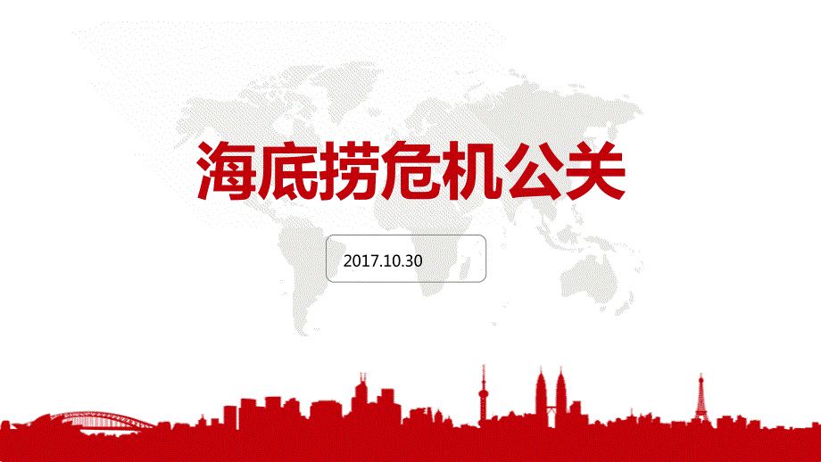 危机公关应对处理.ppt_第1页