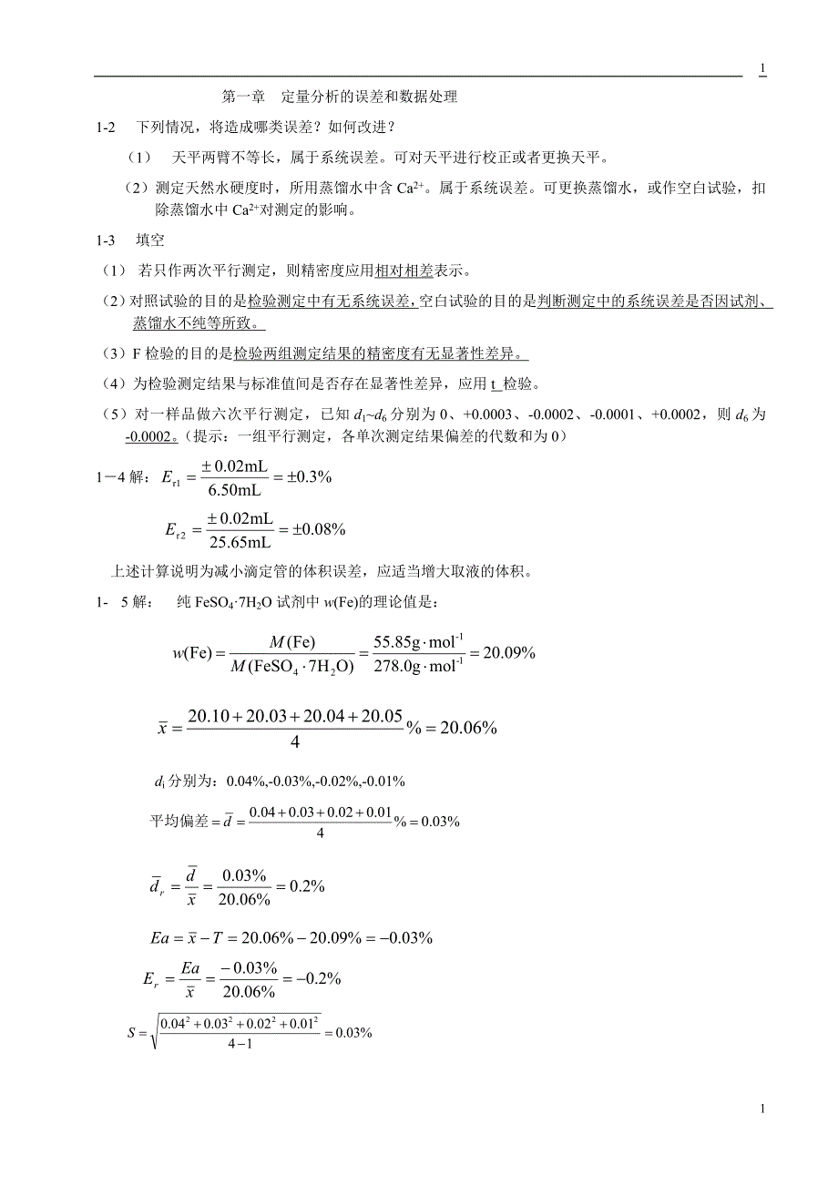 定量分析简明教程赵士铎答案.doc_第1页