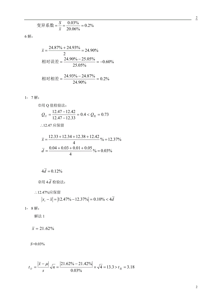 定量分析简明教程赵士铎答案.doc_第2页