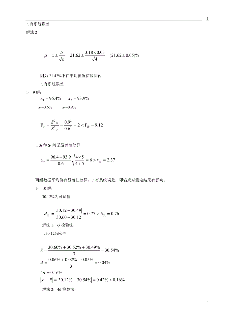 定量分析简明教程赵士铎答案.doc_第3页